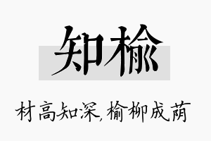 知榆名字的寓意及含义