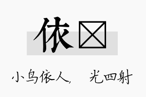 依燚名字的寓意及含义