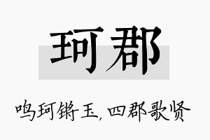 珂郡名字的寓意及含义