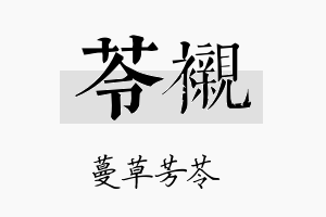 苓衬名字的寓意及含义