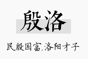 殷洛名字的寓意及含义