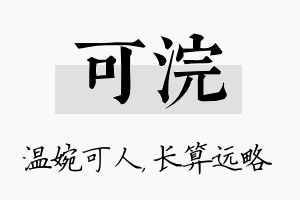 可浣名字的寓意及含义