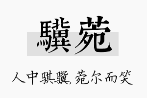 骥菀名字的寓意及含义