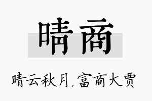 晴商名字的寓意及含义