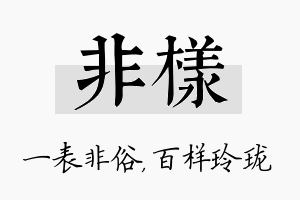 非样名字的寓意及含义