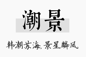 潮景名字的寓意及含义