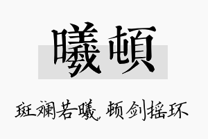 曦顿名字的寓意及含义