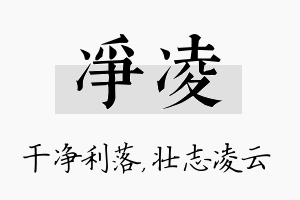 净凌名字的寓意及含义