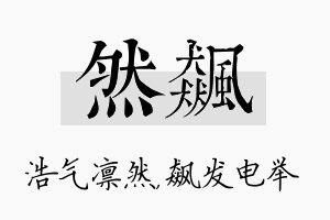 然飙名字的寓意及含义