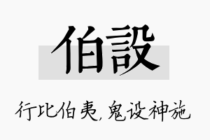 伯设名字的寓意及含义