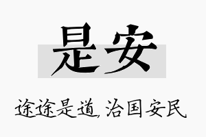 是安名字的寓意及含义