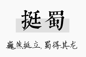 挺蜀名字的寓意及含义