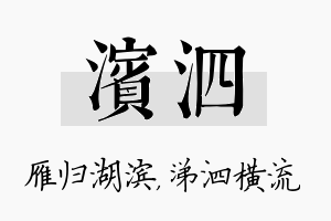 滨泗名字的寓意及含义