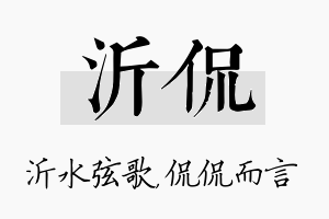 沂侃名字的寓意及含义