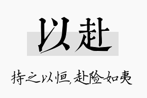 以赴名字的寓意及含义