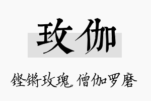 玫伽名字的寓意及含义