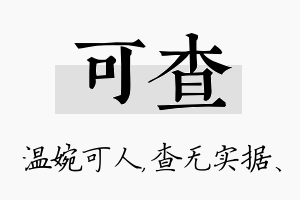 可查名字的寓意及含义