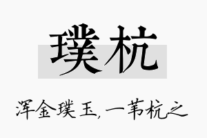 璞杭名字的寓意及含义