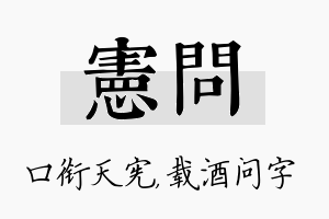 宪问名字的寓意及含义