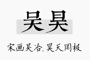 吴昊名字的寓意及含义