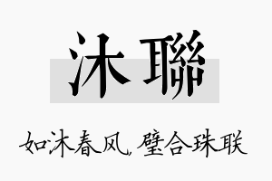 沐联名字的寓意及含义