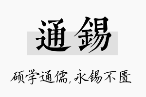 通锡名字的寓意及含义