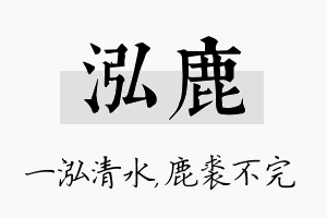 泓鹿名字的寓意及含义