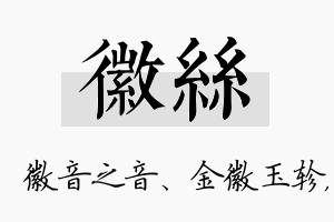 徽丝名字的寓意及含义