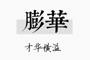 膨华名字的寓意及含义