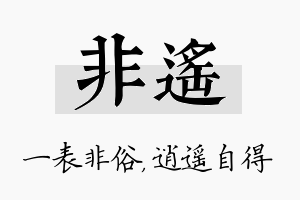 非遥名字的寓意及含义