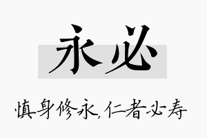 永必名字的寓意及含义