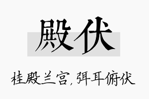 殿伏名字的寓意及含义