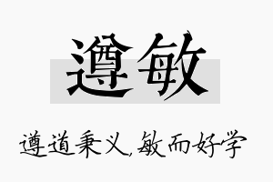 遵敏名字的寓意及含义