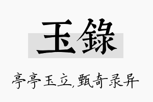 玉录名字的寓意及含义