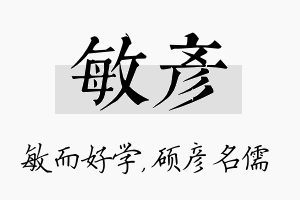 敏彦名字的寓意及含义