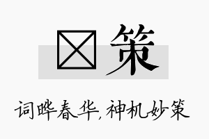 晔策名字的寓意及含义