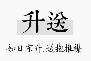 升送名字的寓意及含义