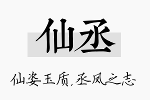 仙丞名字的寓意及含义