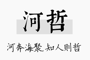 河哲名字的寓意及含义