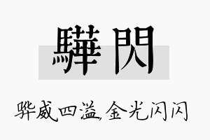 骅闪名字的寓意及含义