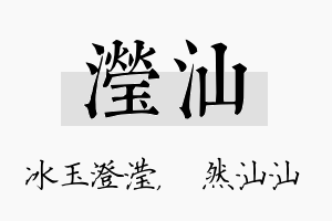 滢汕名字的寓意及含义