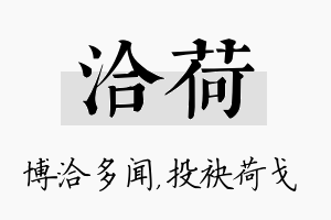 洽荷名字的寓意及含义