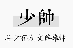 少帅名字的寓意及含义