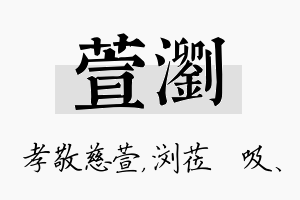 萱浏名字的寓意及含义