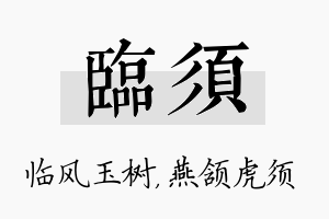 临须名字的寓意及含义