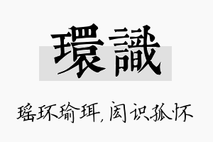 环识名字的寓意及含义