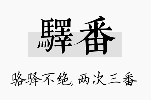 驿番名字的寓意及含义