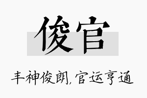 俊官名字的寓意及含义