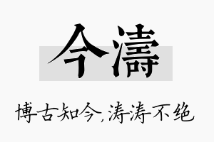 今涛名字的寓意及含义