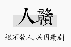 人赣名字的寓意及含义